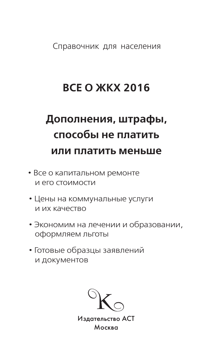 Белановский Александр Сергеевич, Шевченко Светлана Сергеевна Все о ЖКХ 2016. Дополнения, штрафы, способы не платить или платить меньше - страница 2