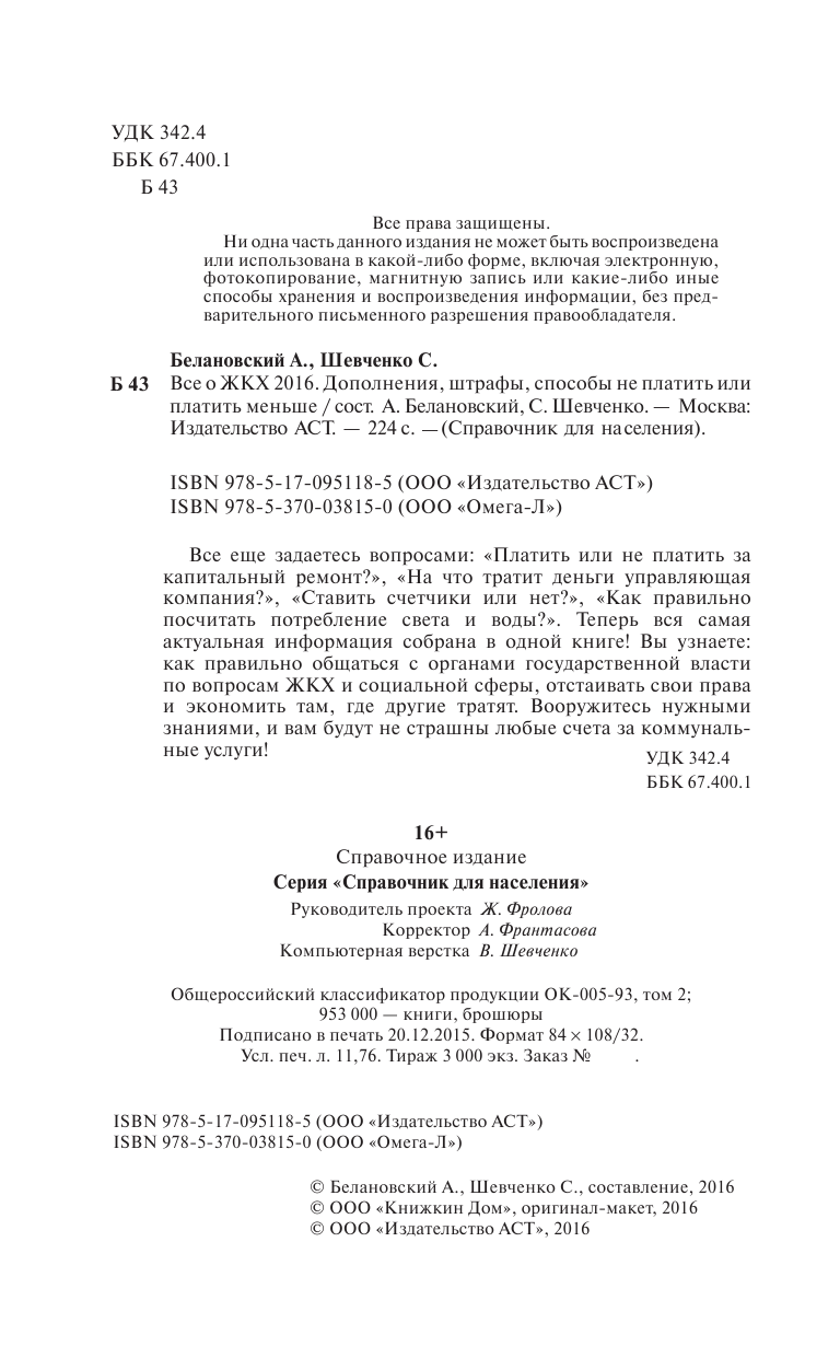 Белановский Александр Сергеевич, Шевченко Светлана Сергеевна Все о ЖКХ 2016. Дополнения, штрафы, способы не платить или платить меньше - страница 3