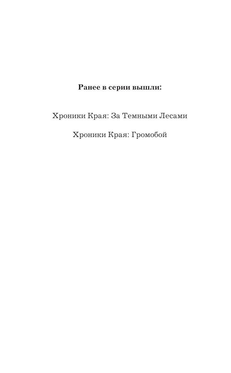 Стюарт Пол, Ридделл Крис Хроники Края. Полночь над Санктафраксом - страница 3