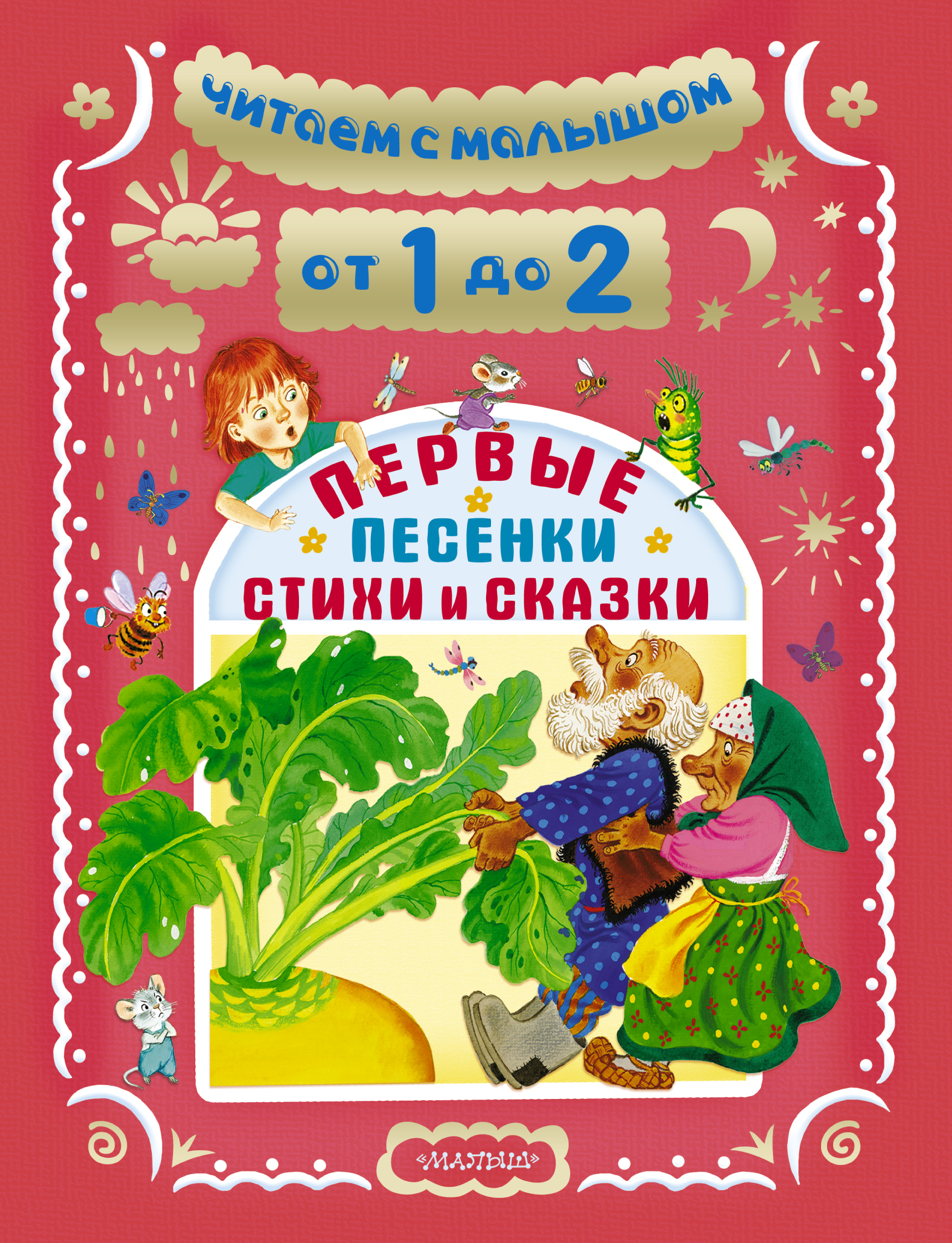 Маршак Самуил Яковлевич, Чуковский Корней Иванович, Остер Григорий Бенционович, Михалков Сергей Владимирович Читаем с малышом. От 1 до 2 лет. Первые песенки, стихи и сказки - страница 0