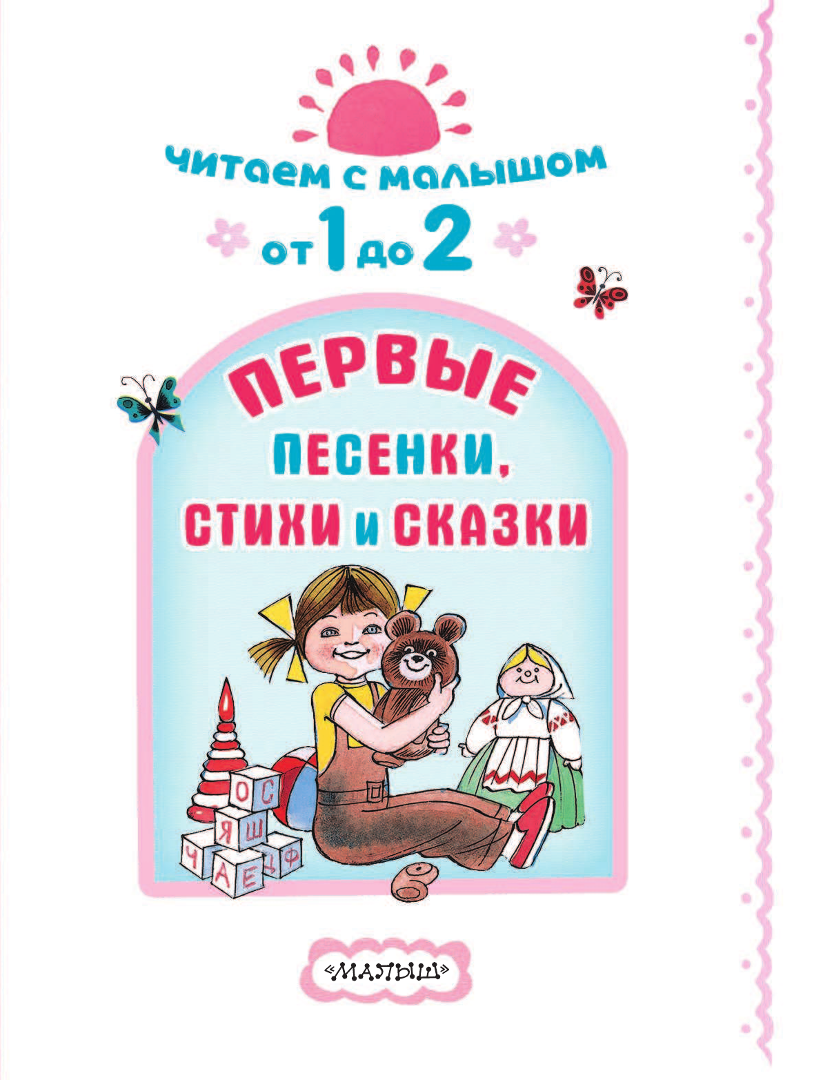 Маршак Самуил Яковлевич, Чуковский Корней Иванович, Остер Григорий Бенционович, Михалков Сергей Владимирович Читаем с малышом. От 1 до 2 лет. Первые песенки, стихи и сказки - страница 3