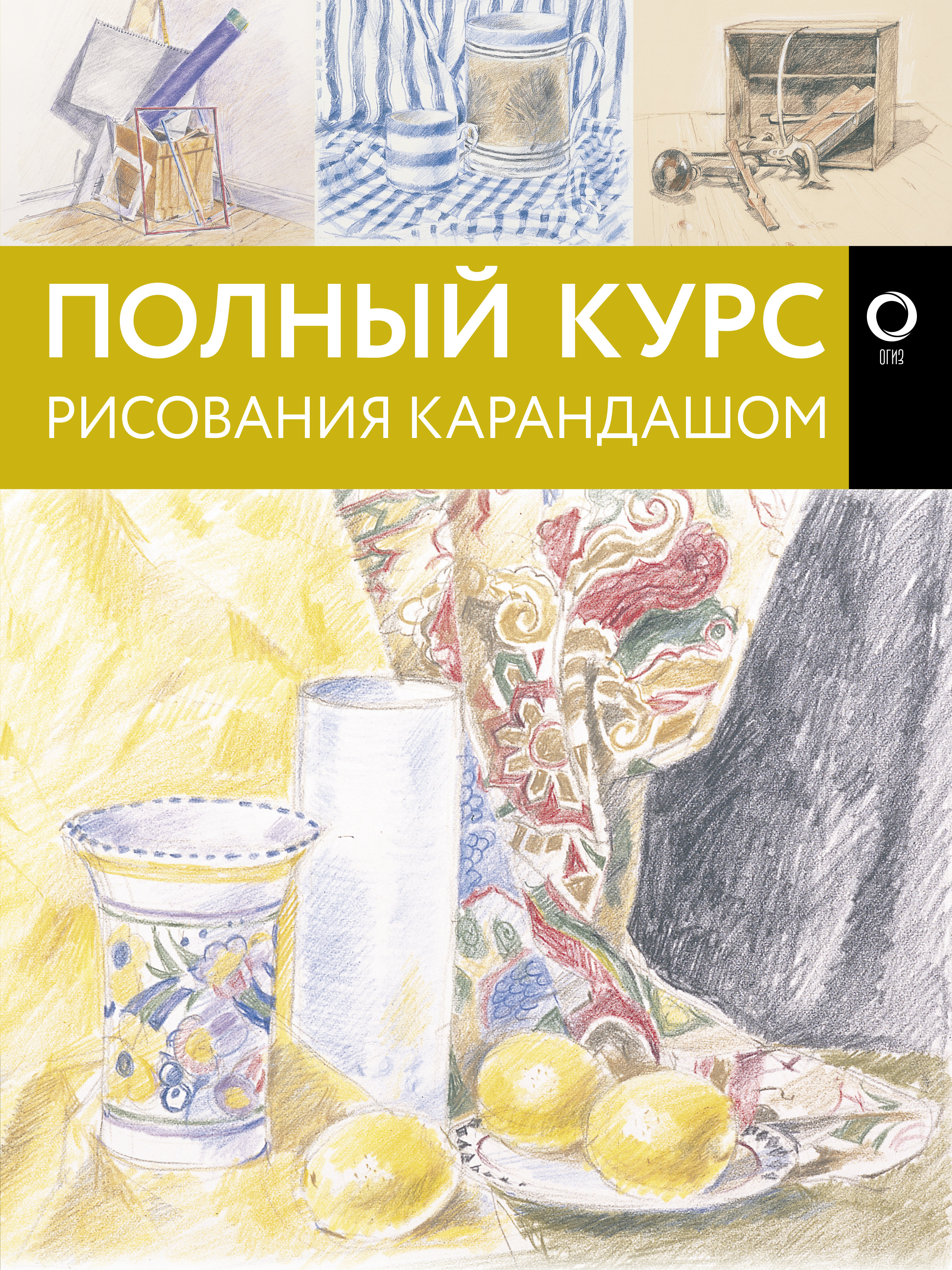  Полный курс рисования карандашом - страница 0