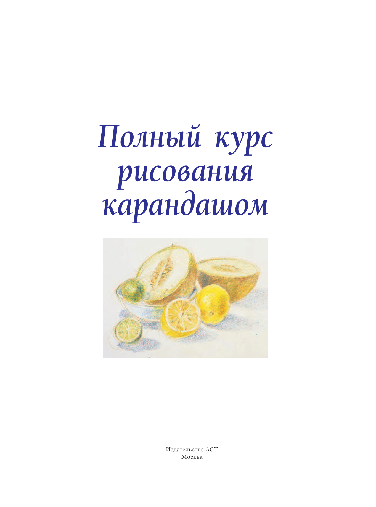  Полный курс рисования карандашом - страница 4