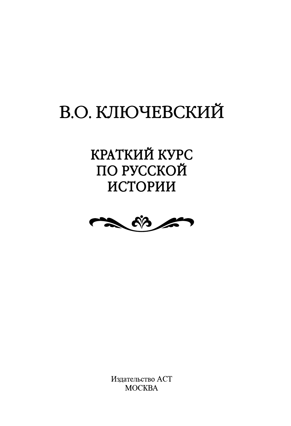 Ключевский Василий Осипович Краткий курс по русской истории - страница 4