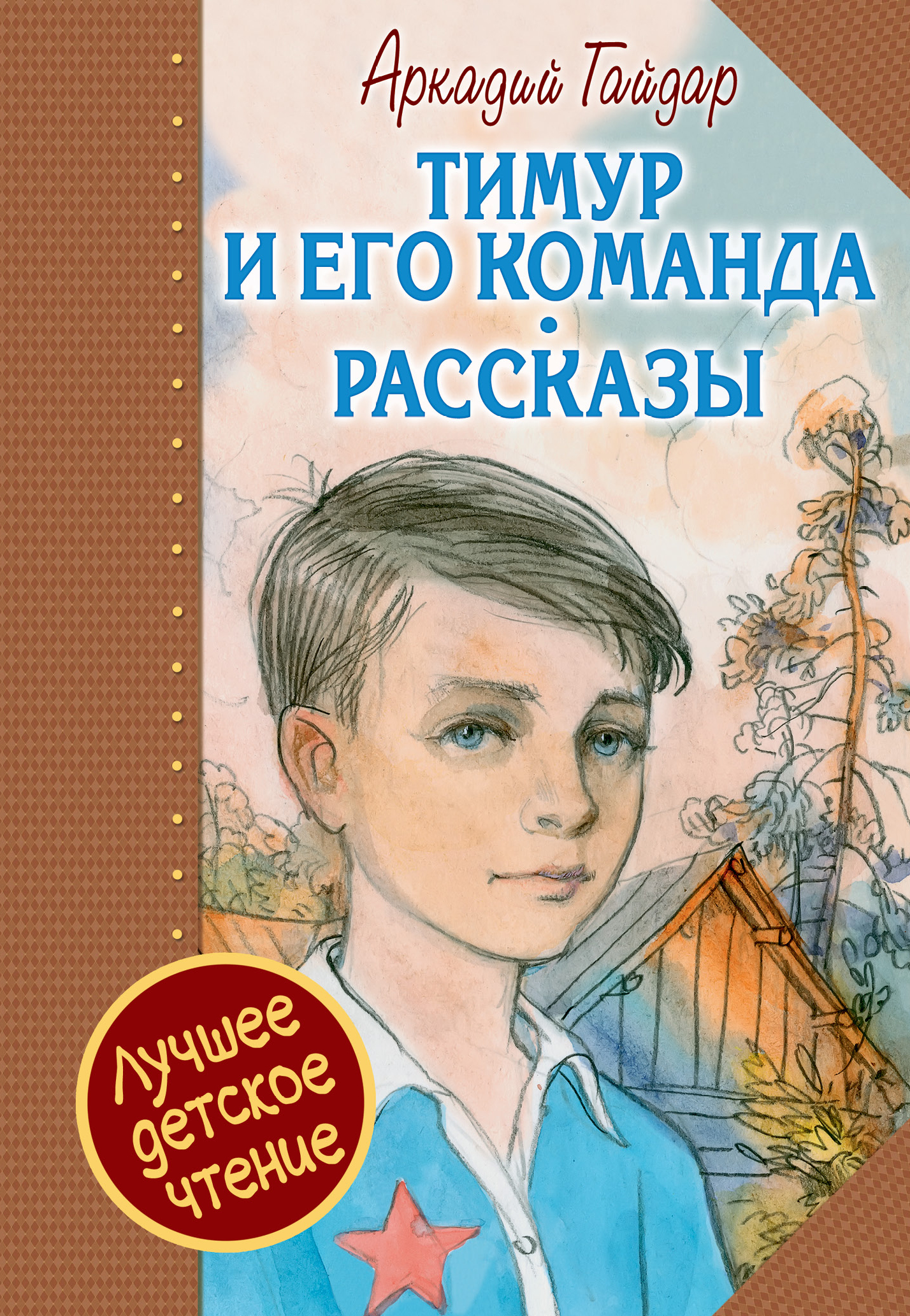 Гайдар Аркадий Петрович Тимур и его команда - страница 0