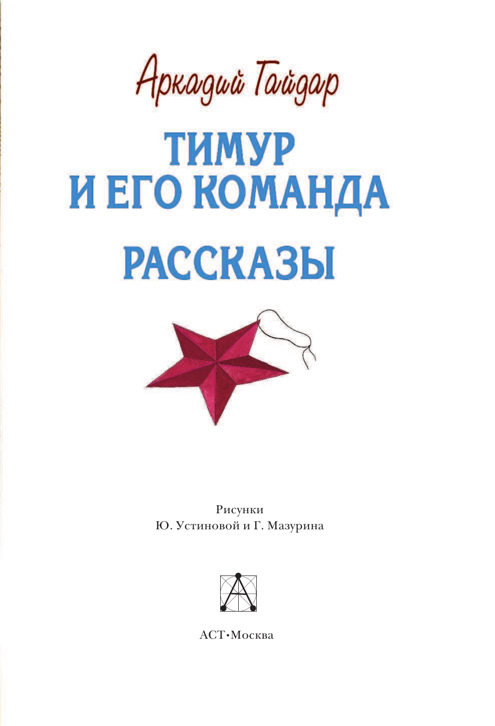 Гайдар Аркадий Петрович Тимур и его команда - страница 4