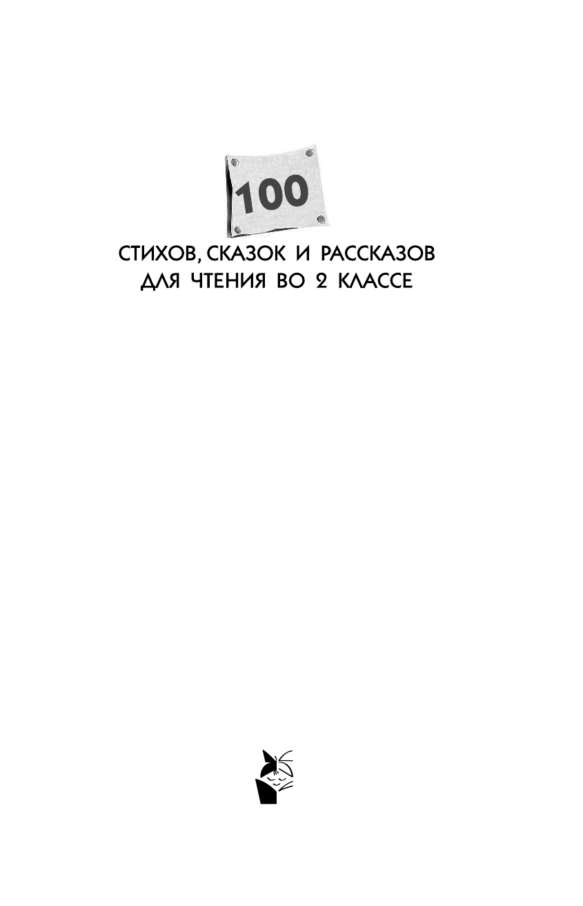 Михалков Сергей Владимирович 100 стихов, сказок и рассказов для чтения во 2 классе - страница 2