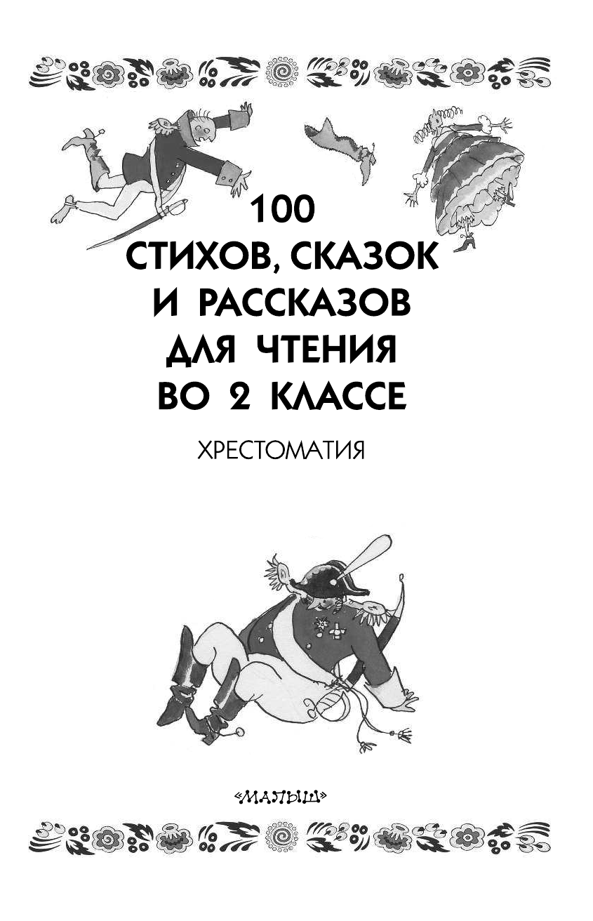 Михалков Сергей Владимирович 100 стихов, сказок и рассказов для чтения во 2 классе - страница 4