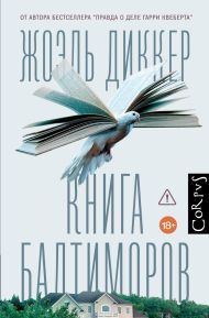 Диккер Жоэль — Книга Балтиморов