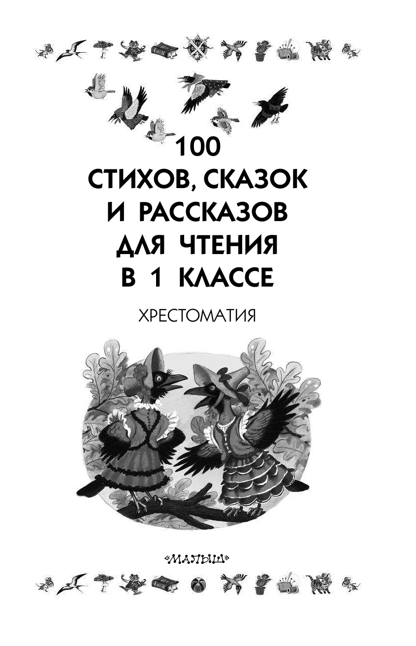 Маршак Самуил Яковлевич 100 стихов, сказок и рассказов для чтения в 1 классе - страница 4