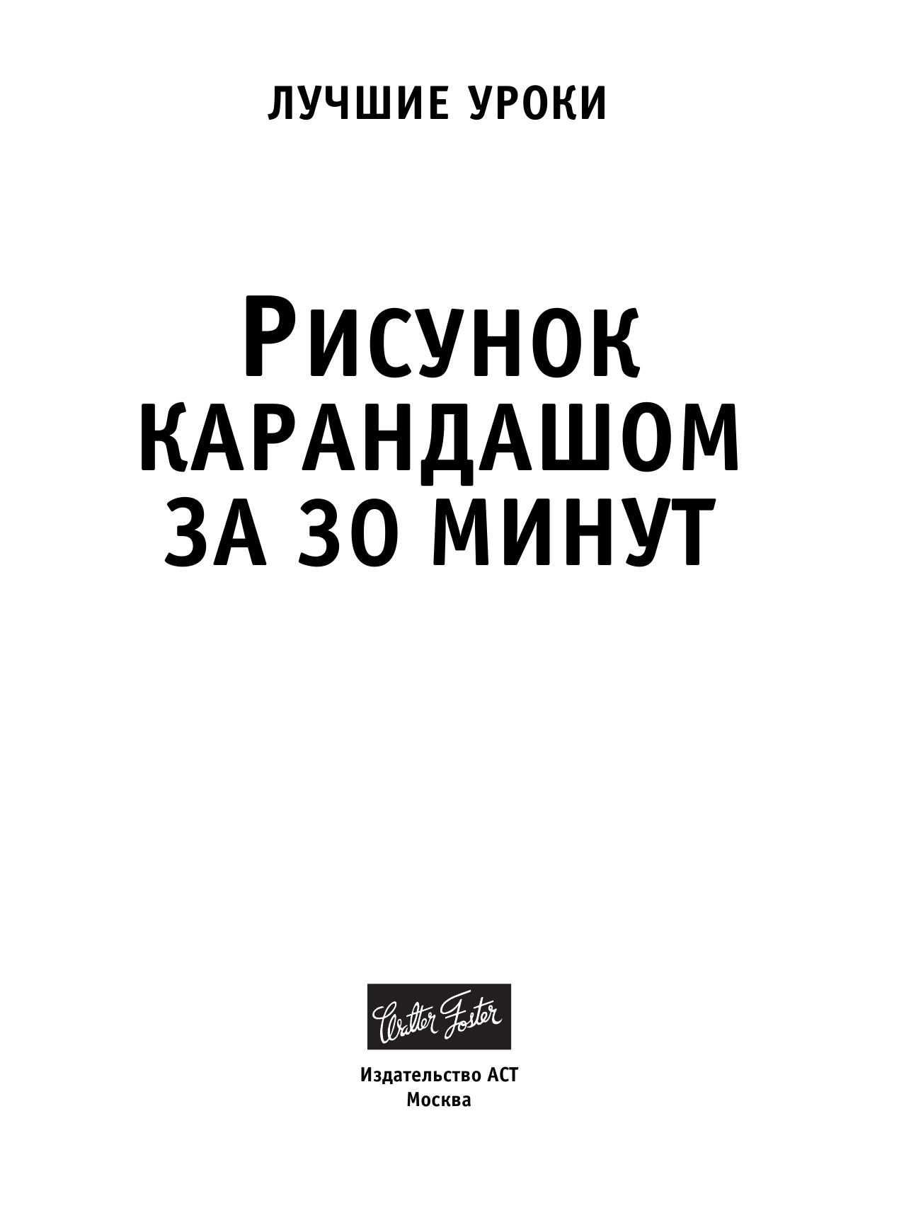 <не указано> Лучшие уроки.Рисунок карандашом за 30 минут - страница 2