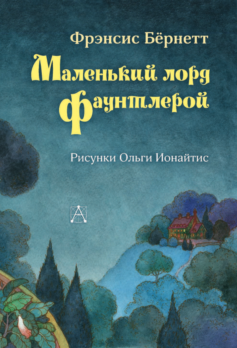 Бернетт Фрэнсис Ходжсон Маленький лорд Фаунтлерой - страница 4