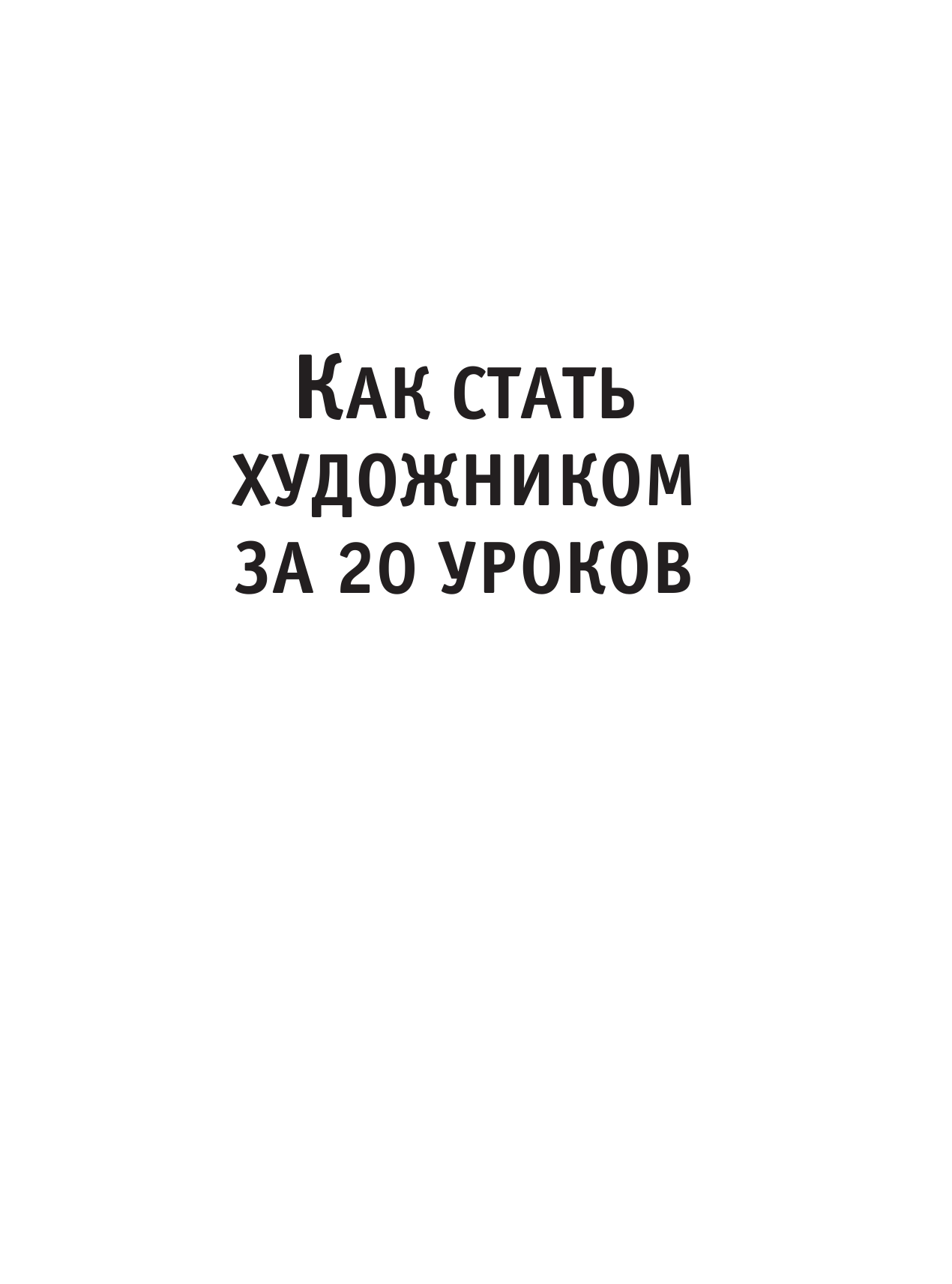  Как стать художником за 20 уроков. полный самоучитель для начинающих - страница 2