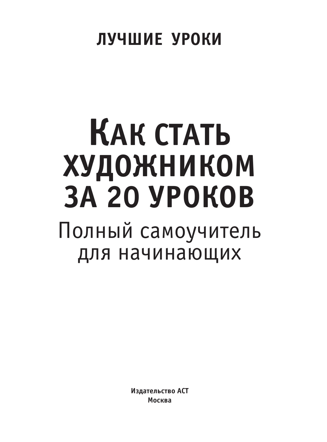  Как стать художником за 20 уроков. полный самоучитель для начинающих - страница 4