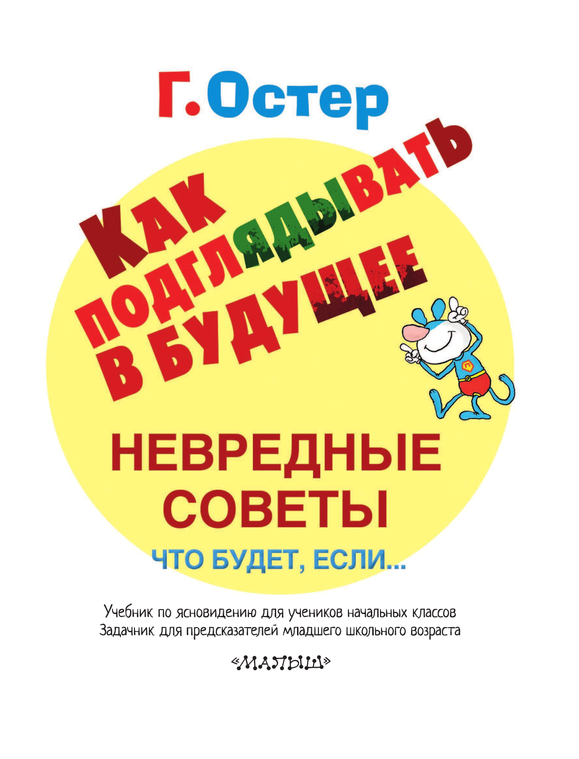 Остер Григорий Бенционович Как подглядывать в будущее - страница 3