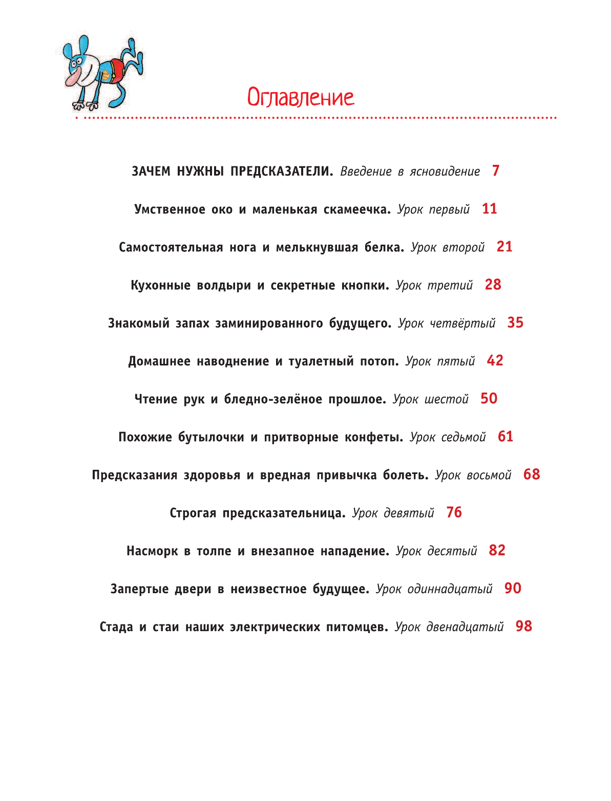 Остер Григорий Бенционович Как подглядывать в будущее - страница 4