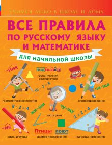Все правила по русскому языку и математике для начальной школы.