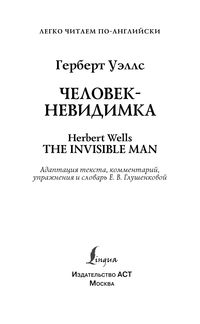 Уэллс Герберт Джордж Человек-невидимка=The invisible man - страница 2