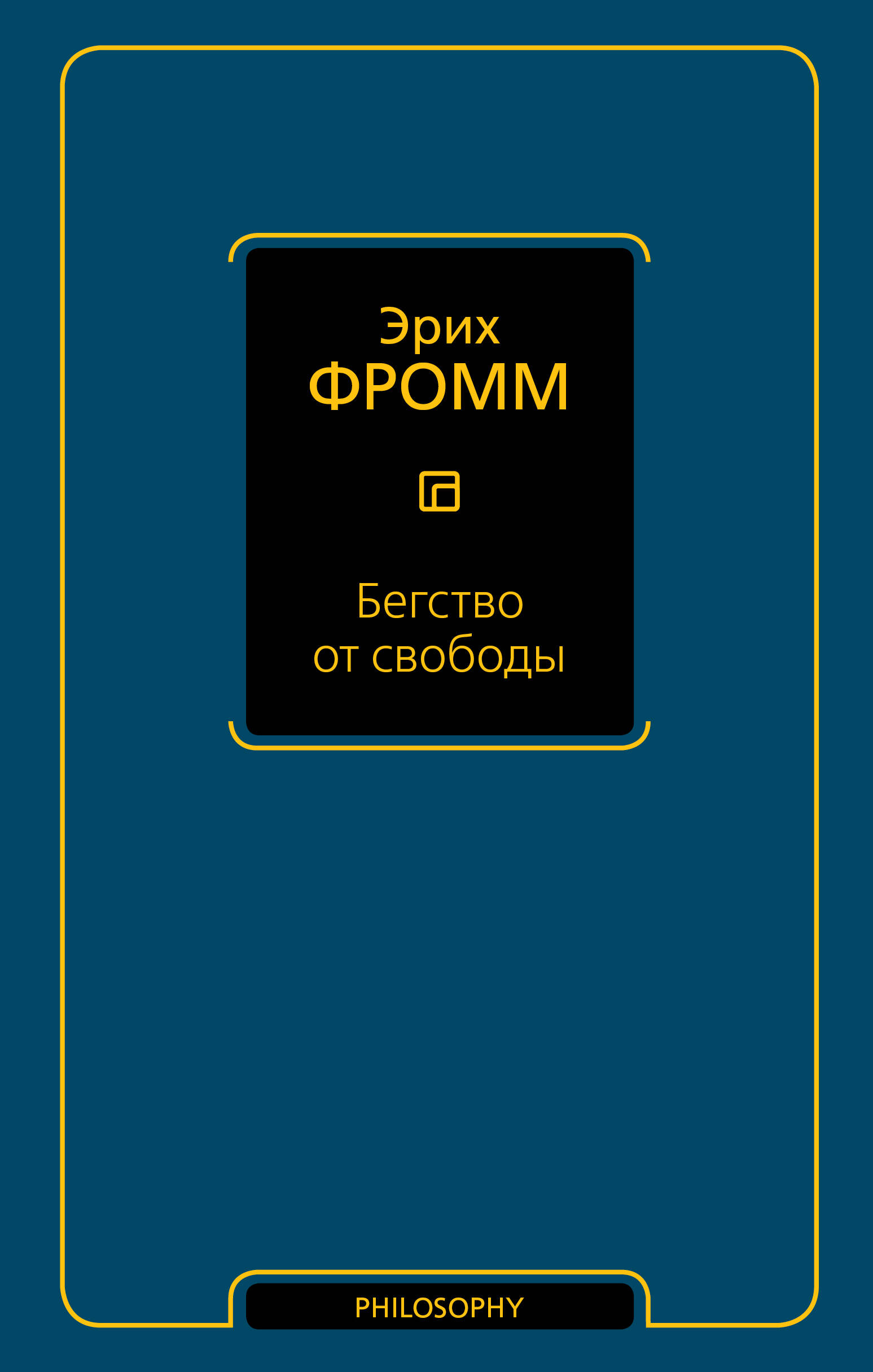 Фромм Эрих Бегство от свободы СТАРЫЙ ПЕРЕВОД - страница 0