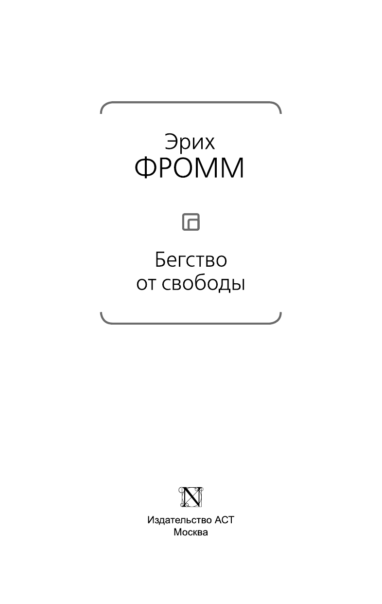 Фромм Эрих Бегство от свободы СТАРЫЙ ПЕРЕВОД - страница 4