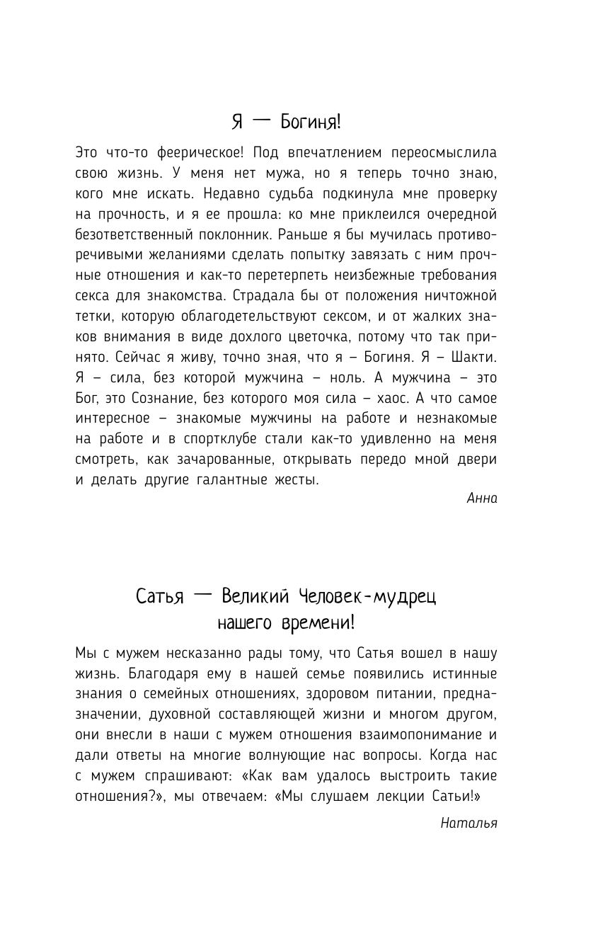 Сатья   Нескучная психология для тех, кто разочаровался, отчаялся или так не понял, что такое счастливые отношения - страница 2