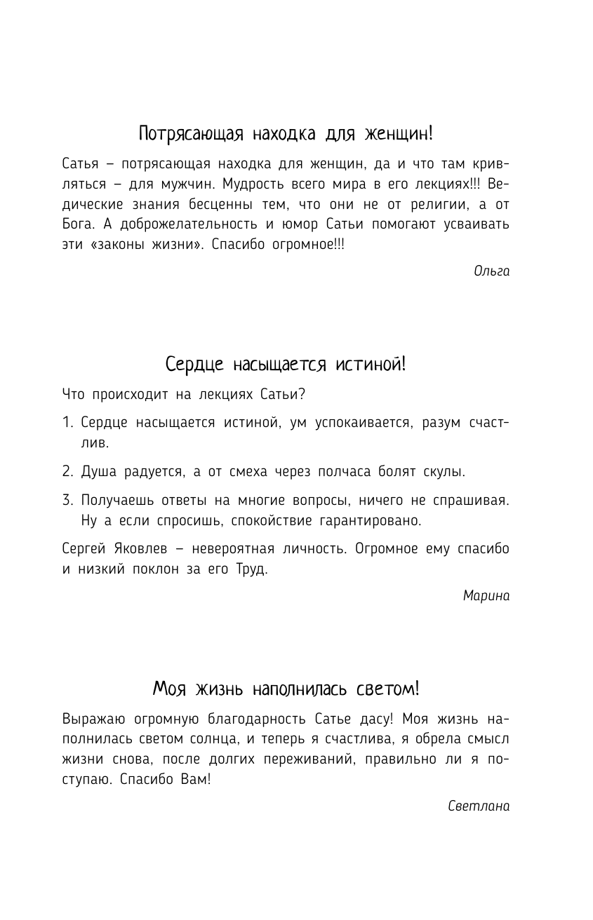 Сатья   Нескучная психология для тех, кто разочаровался, отчаялся или так не понял, что такое счастливые отношения - страница 4