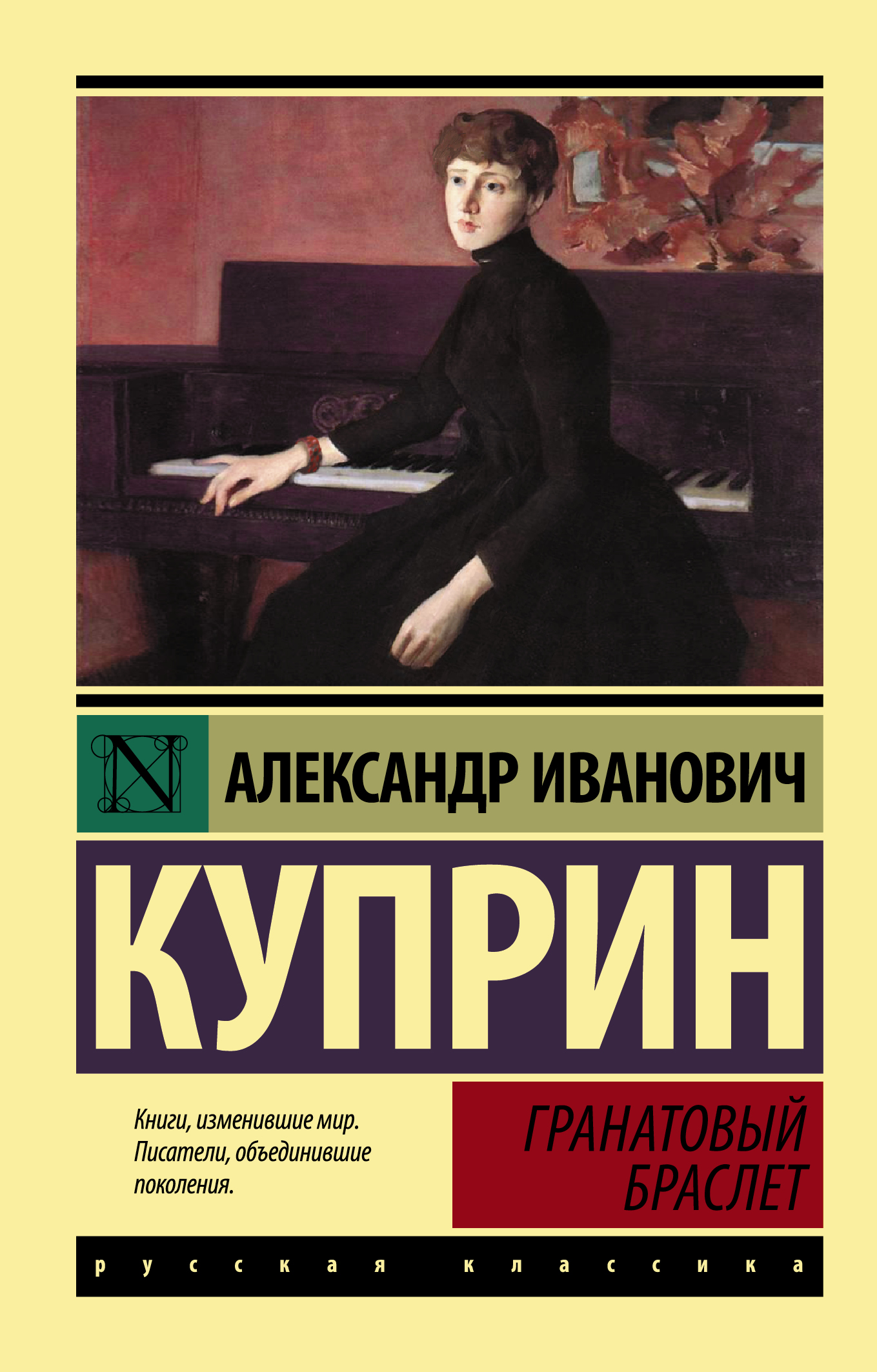 Куприн Александр Иванович Гранатовый браслет - страница 0