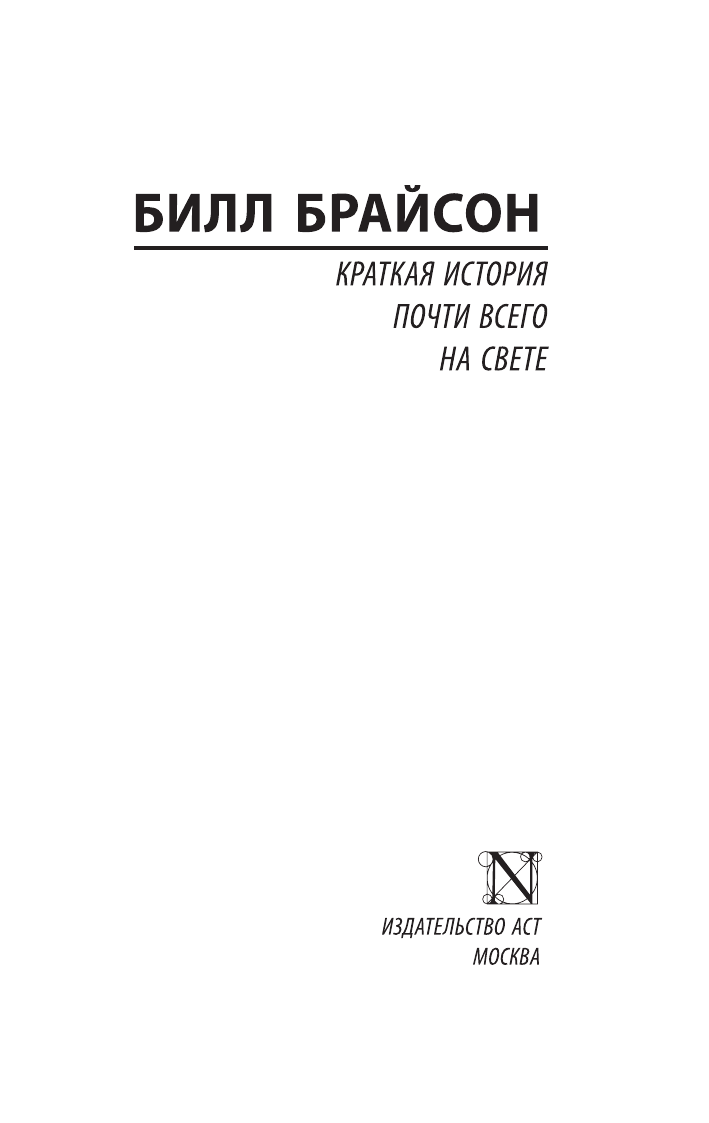 Брайсон Билл Краткая история почти всего на свете - страница 2