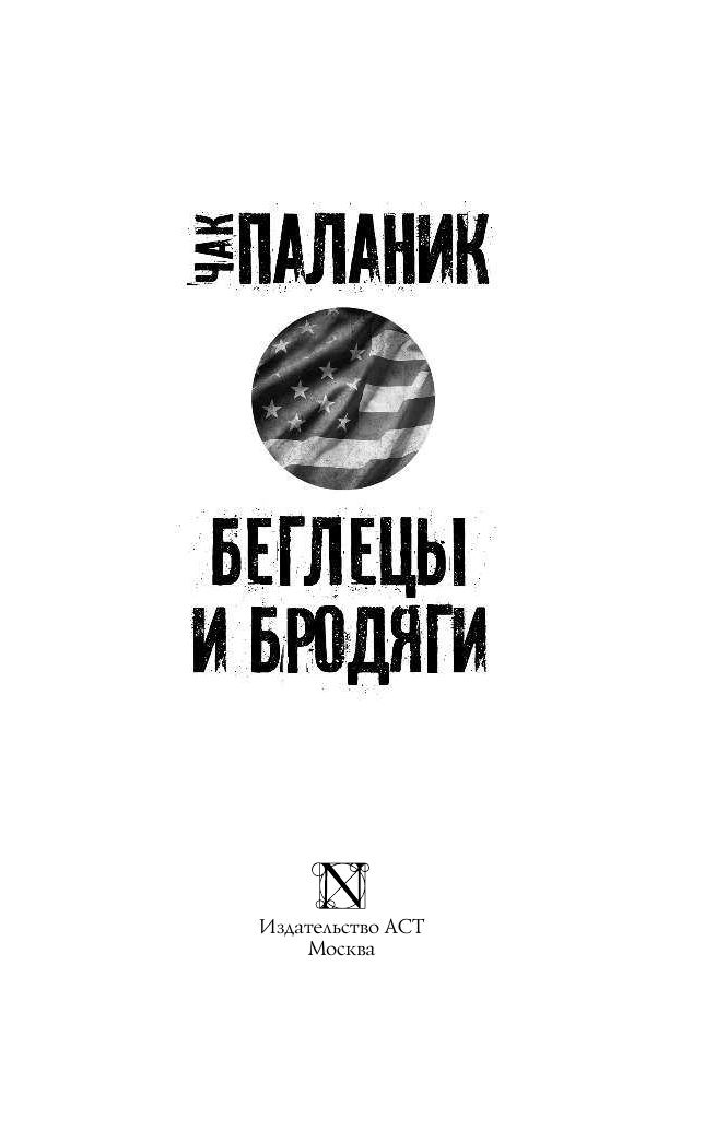 Паланик Чак Беглецы и бродяги - страница 4