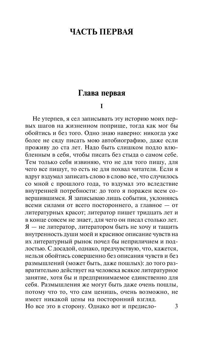 Достоевский Федор Михайлович Подросток - страница 4