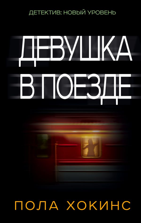 «Девушка в поезде» Хокинс Пола описание книги