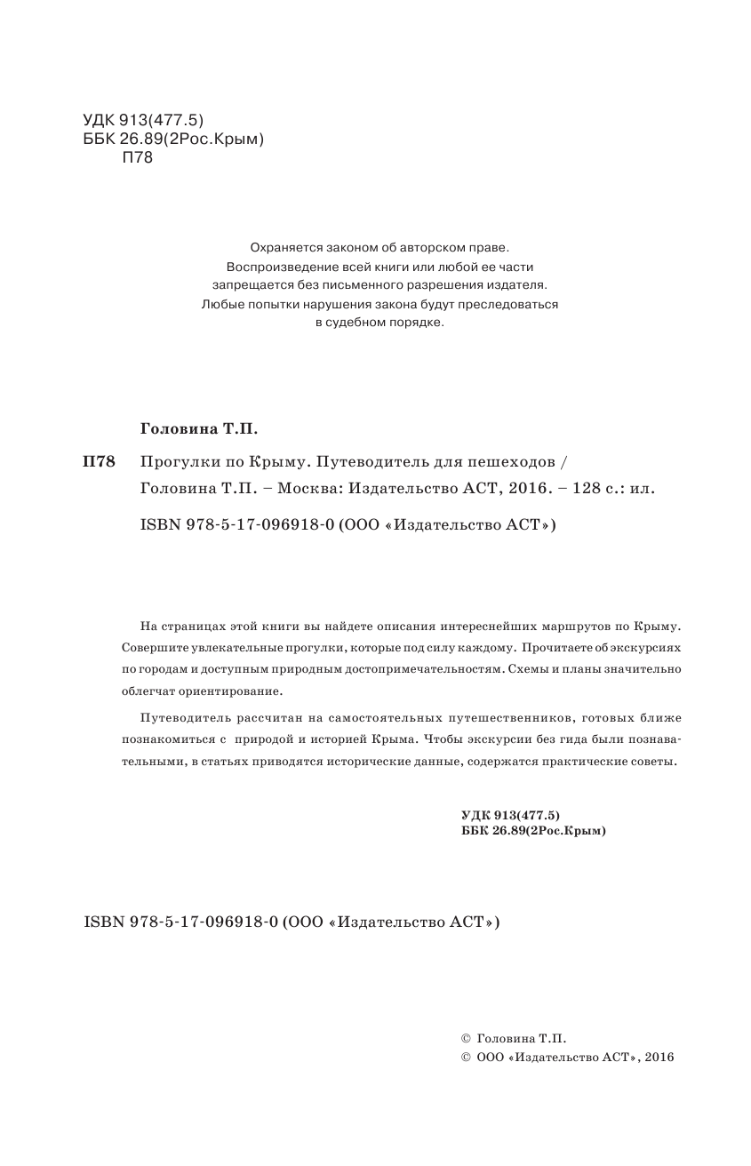 Головина Татьяна Петровна Прогулки по Крыму - страница 3