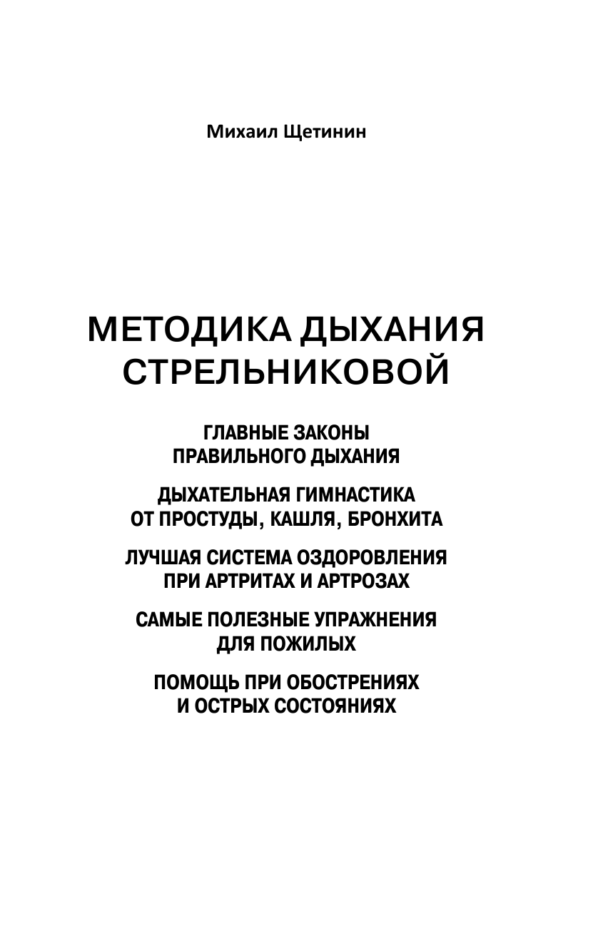 Щетинин Михаил Николаевич Дыхательная гимнастика Стрельниковой - страница 2