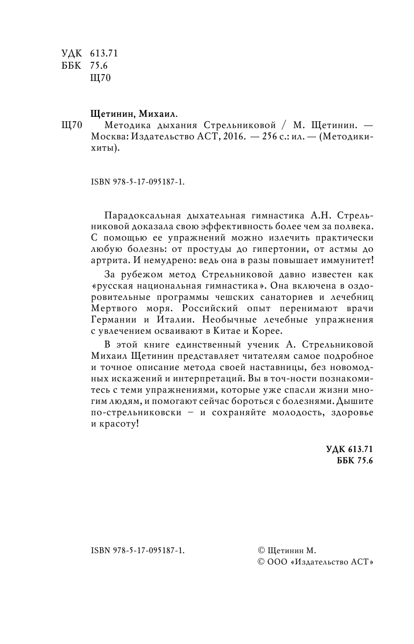Щетинин Михаил Николаевич Дыхательная гимнастика Стрельниковой - страница 3