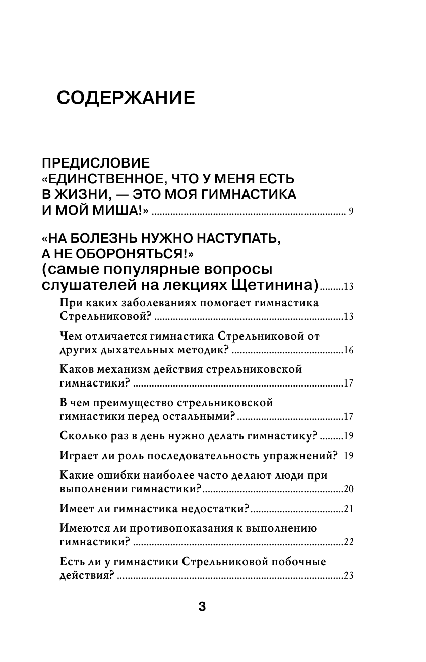 Щетинин Михаил Николаевич Дыхательная гимнастика Стрельниковой - страница 4