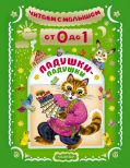 Читаем с малышом. От 0 до 1. Ладушки-ладушки