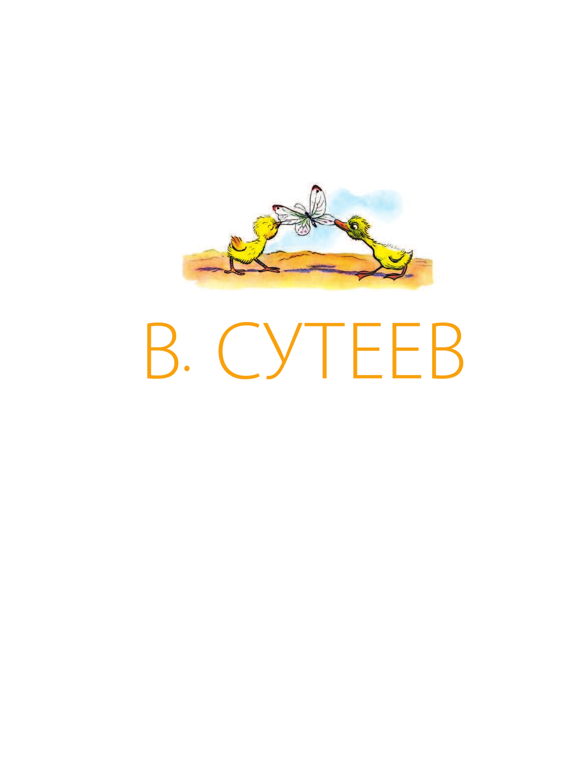 Сутеев Владимир Григорьевич Сказки - страница 3