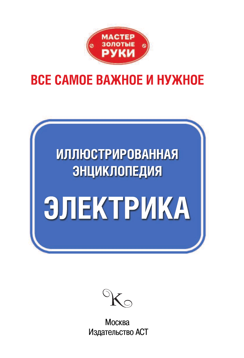 Джексон Альберт Иллюстрированная энциклопедия. Электрика - страница 2