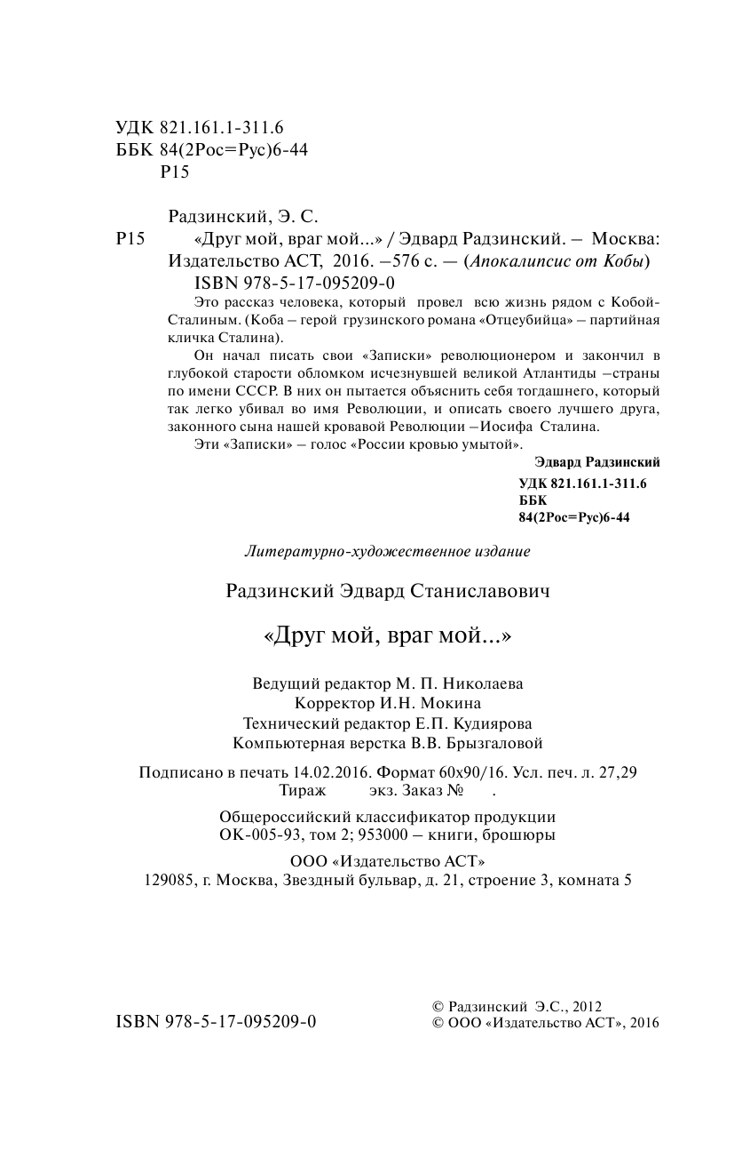 Радзинский Эдвард Станиславович Друг мой, враг мой... - страница 3