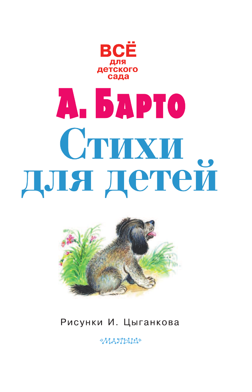 Барто Агния Львовна Стихи для детей - страница 4