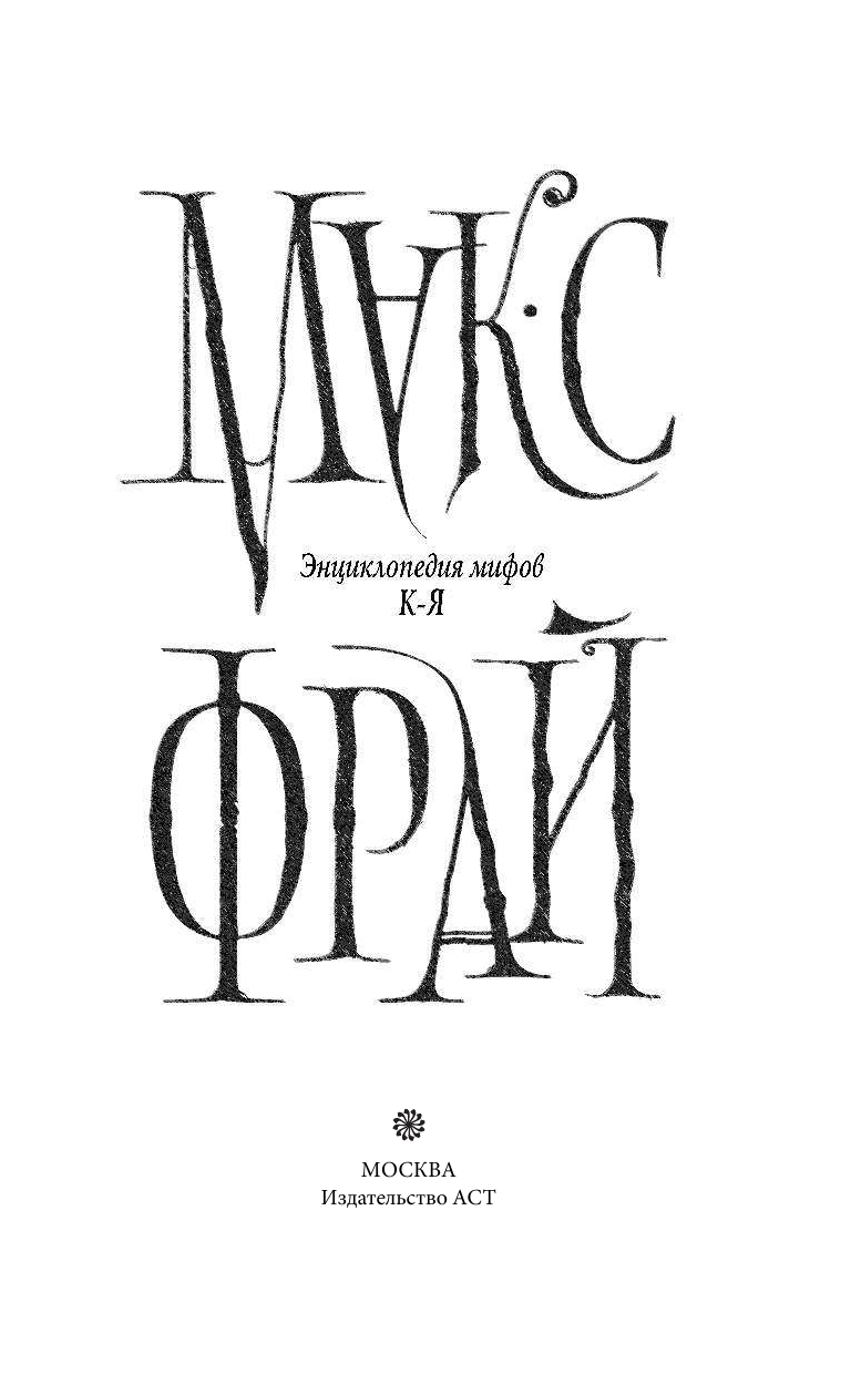 <не указано> Энциклопедия мифов. К-Я - страница 4