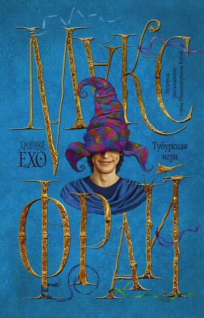«Тубурская игра» Фрай Макс - описание книги | Хроники Ехо ...