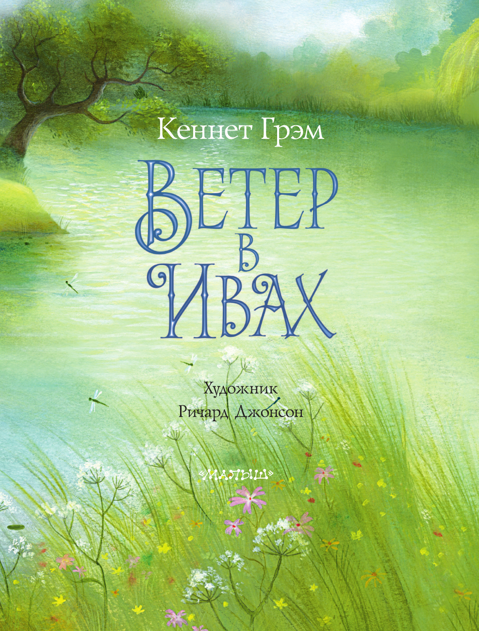 Грэм Кеннет Ветер в ивах - страница 4