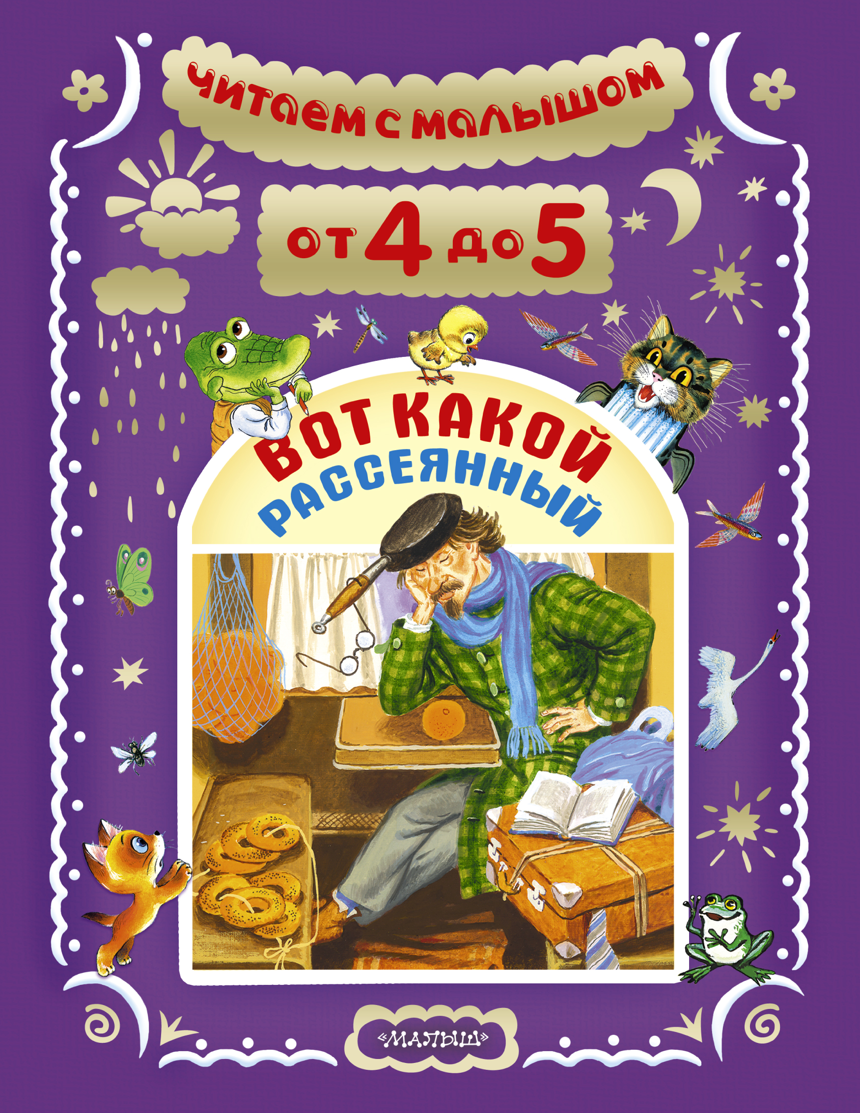 Маршак Самуил Яковлевич Читаем с малышом. От 4 до 5 лет. Вот какой рассеянный - страница 0