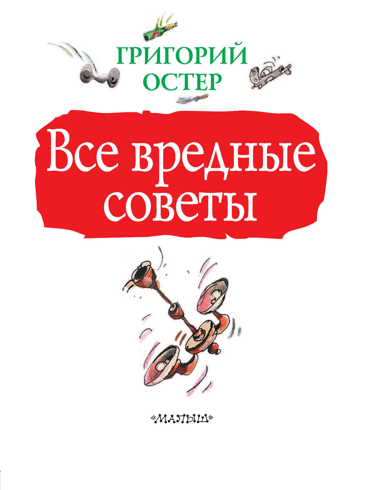 Остер Григорий Бенционович Все вредные советы - страница 4