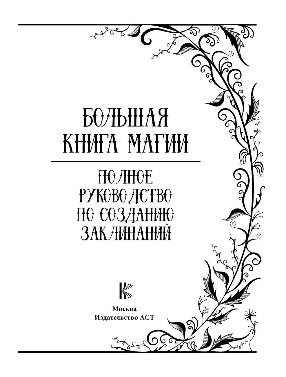 Скай Александра Большая книга магии. Полное руководство по созданию заклинаний - страница 2