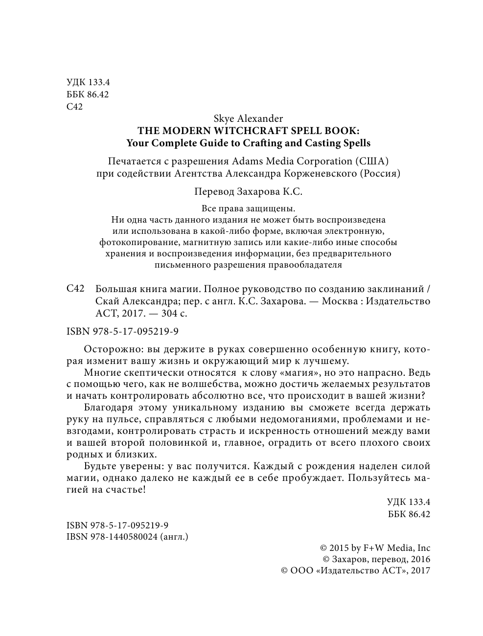 Скай Александра Большая книга магии. Полное руководство по созданию заклинаний - страница 3