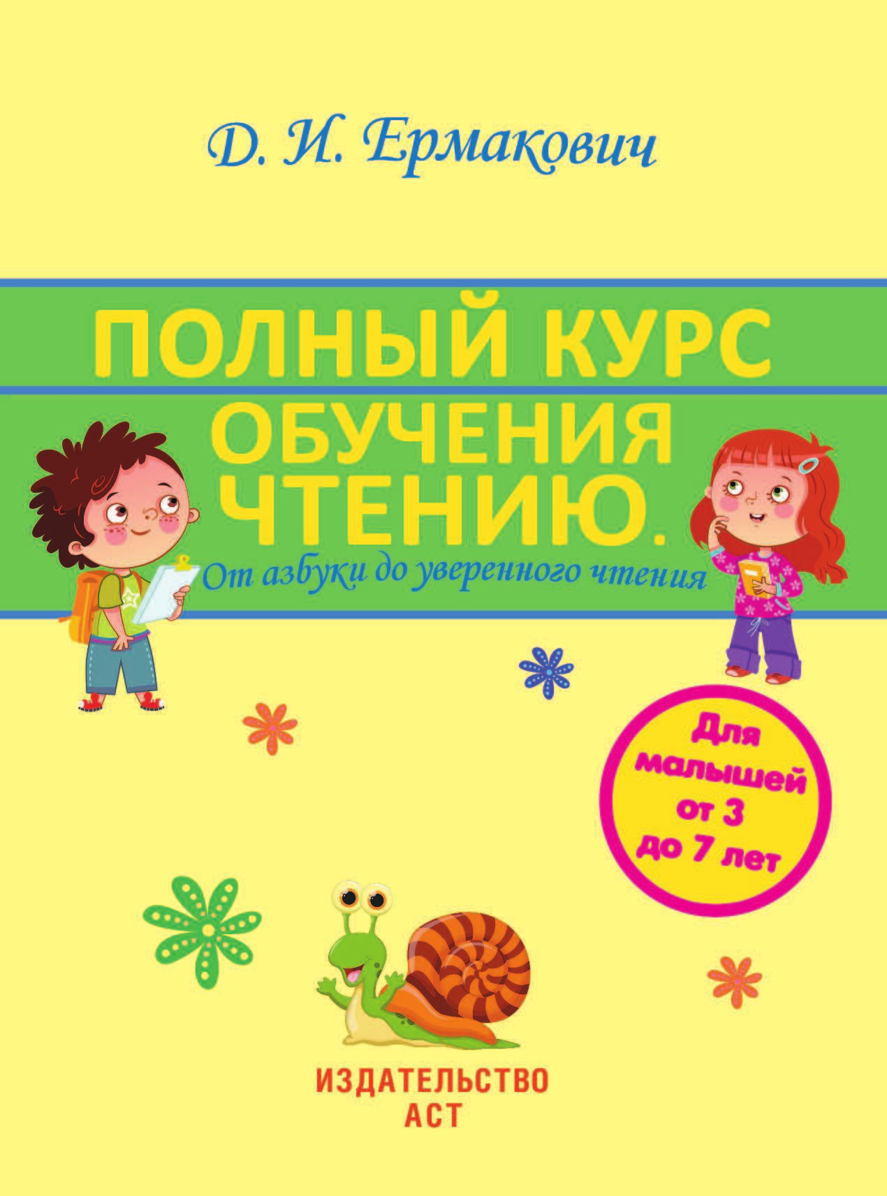  Полный курс обучения чтению. От азбуки до уверенного чтения - страница 2