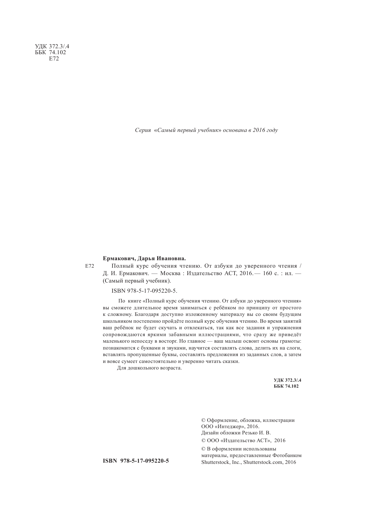  Полный курс обучения чтению. От азбуки до уверенного чтения - страница 3