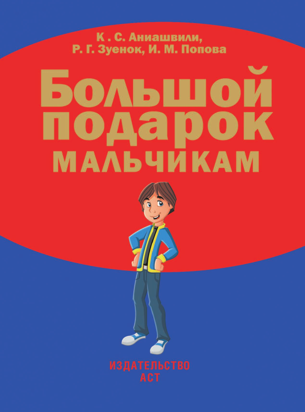  Большой подарок мальчикам - страница 2